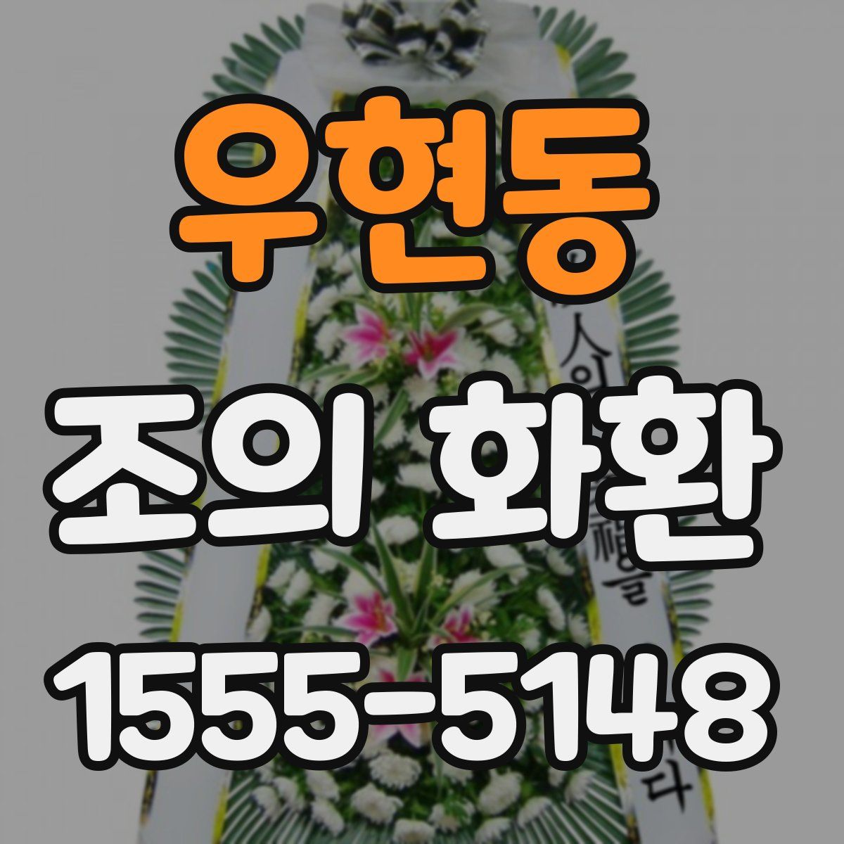 우현동 조의 화환