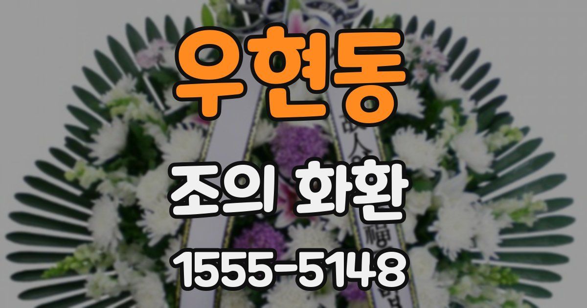 우현동 조의 화환