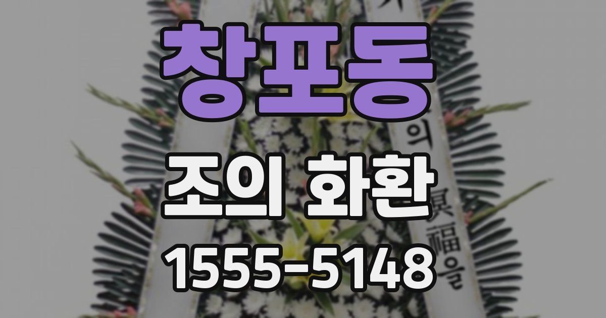 창포동 조의 화환