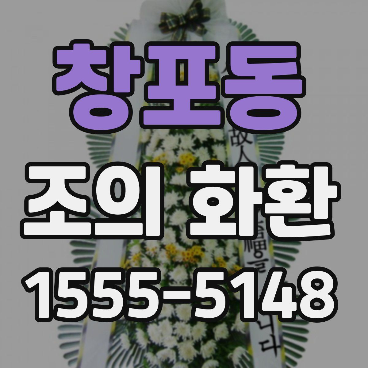 창포동 조의 화환