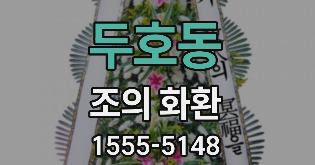 두호동 조의 화환