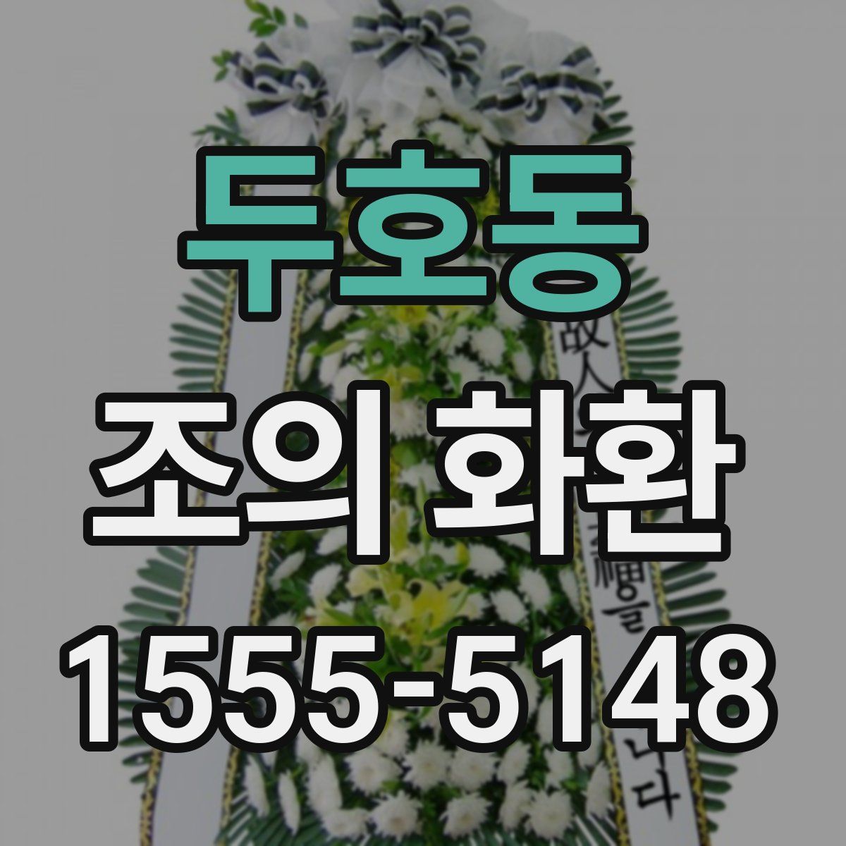 두호동 조의 화환