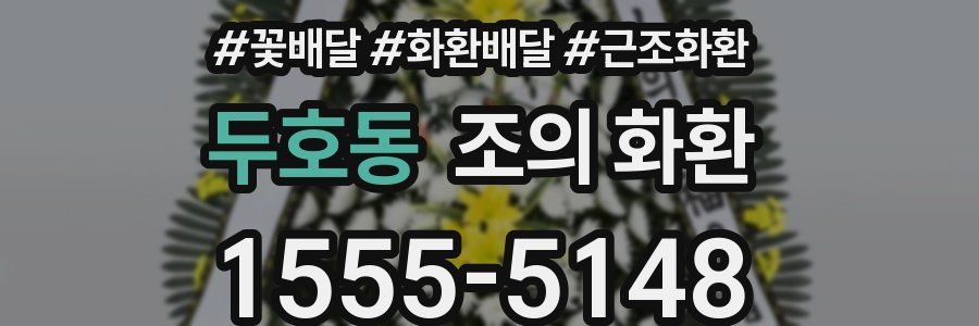두호동 조의 화환