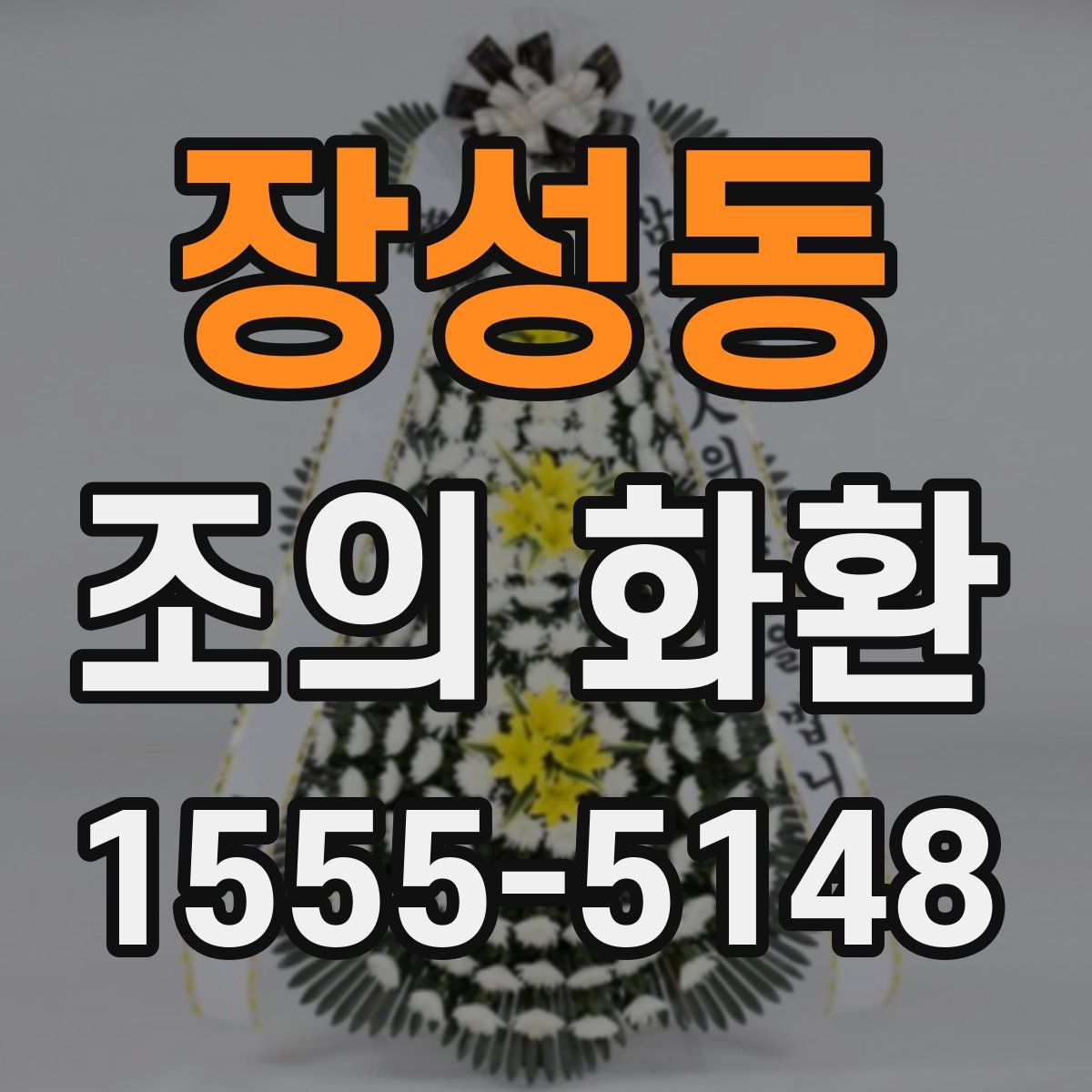 장성동 조의 화환