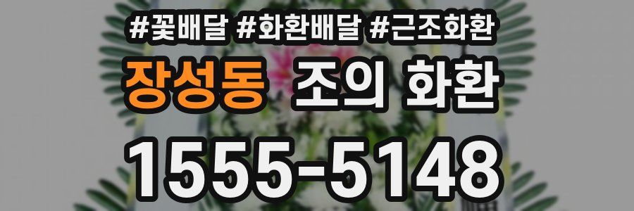 장성동 조의 화환