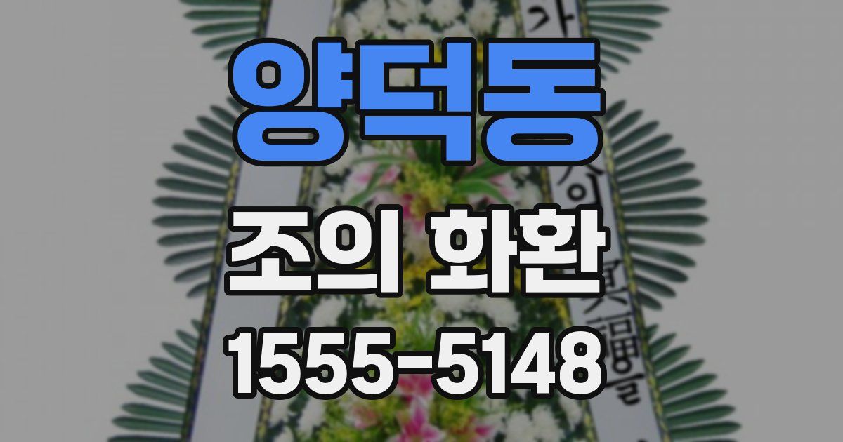 양덕동 조의 화환