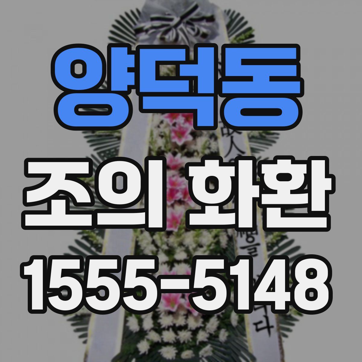 양덕동 조의 화환