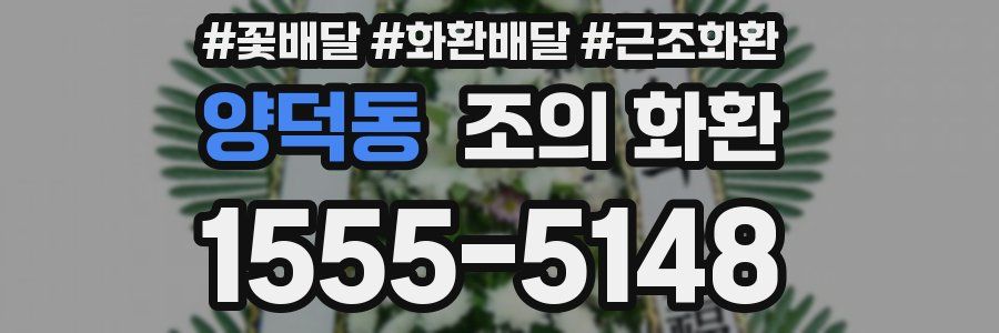 양덕동 조의 화환