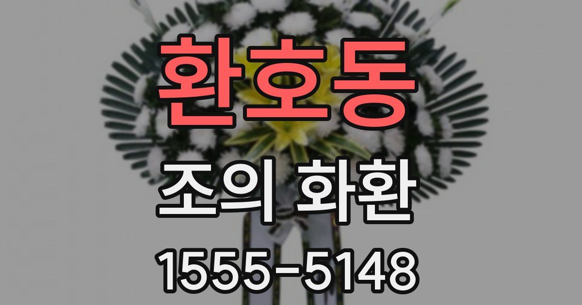 환호동 조의 화환