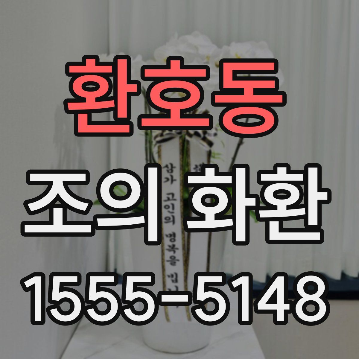 환호동 조의 화환