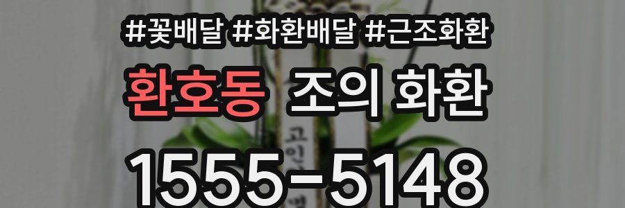 환호동 조의 화환