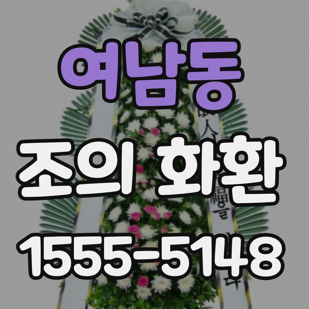 여남동 조의 화환