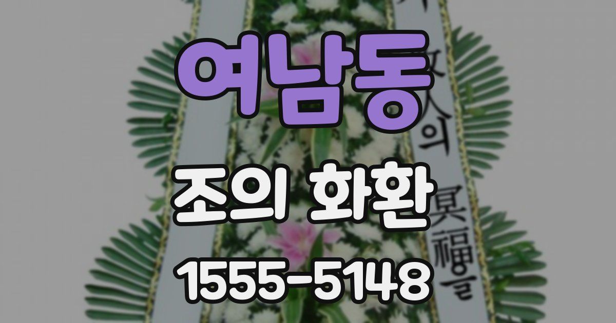 여남동 조의 화환