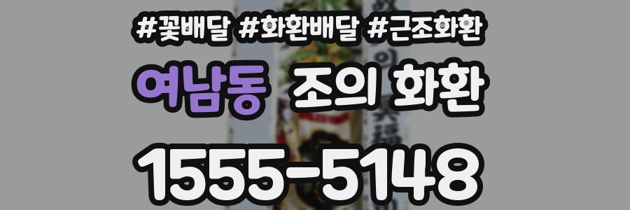 여남동 조의 화환