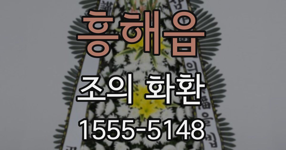 흥해읍 조의 화환