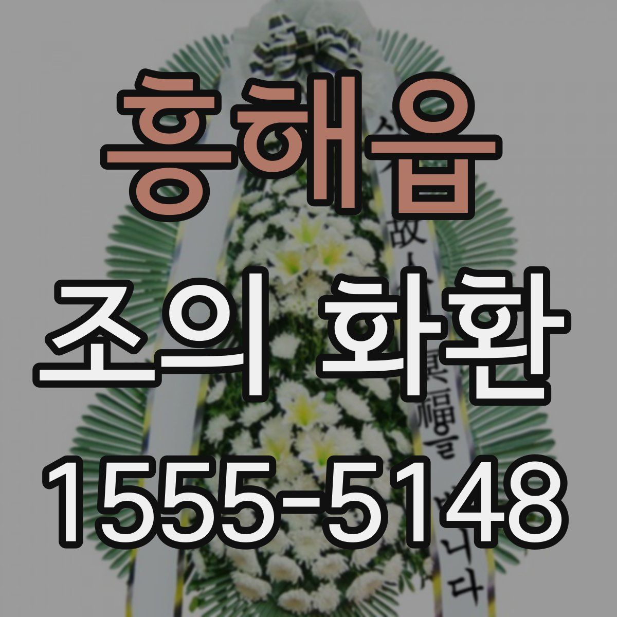 흥해읍 조의 화환