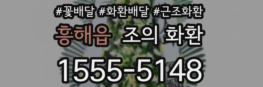 흥해읍 조의 화환