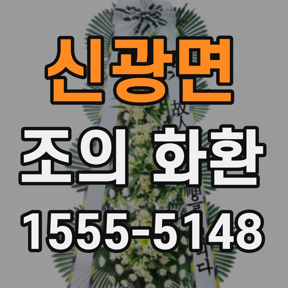 신광면 조의 화환