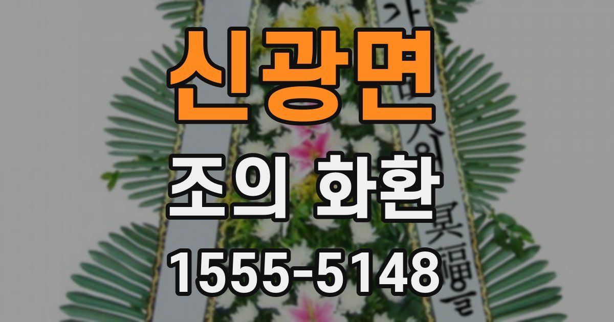 신광면 조의 화환