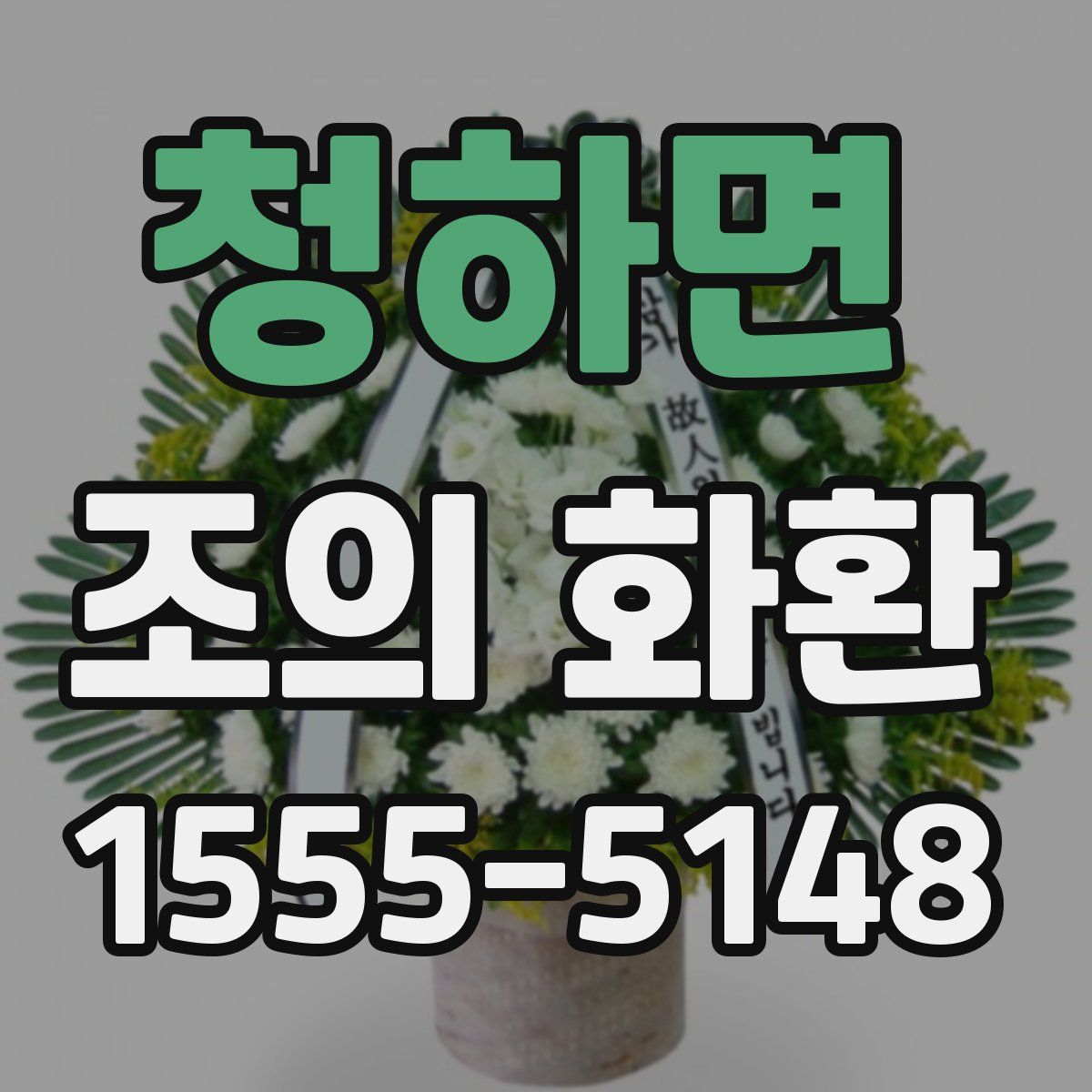 청하면 조의 화환