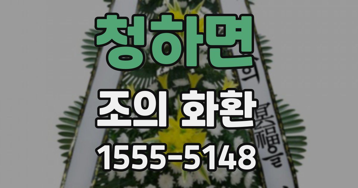 청하면 조의 화환
