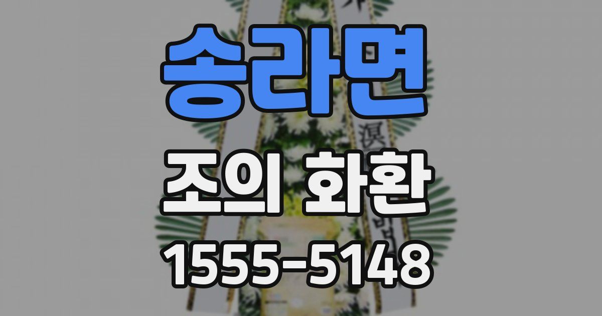 송라면 조의 화환