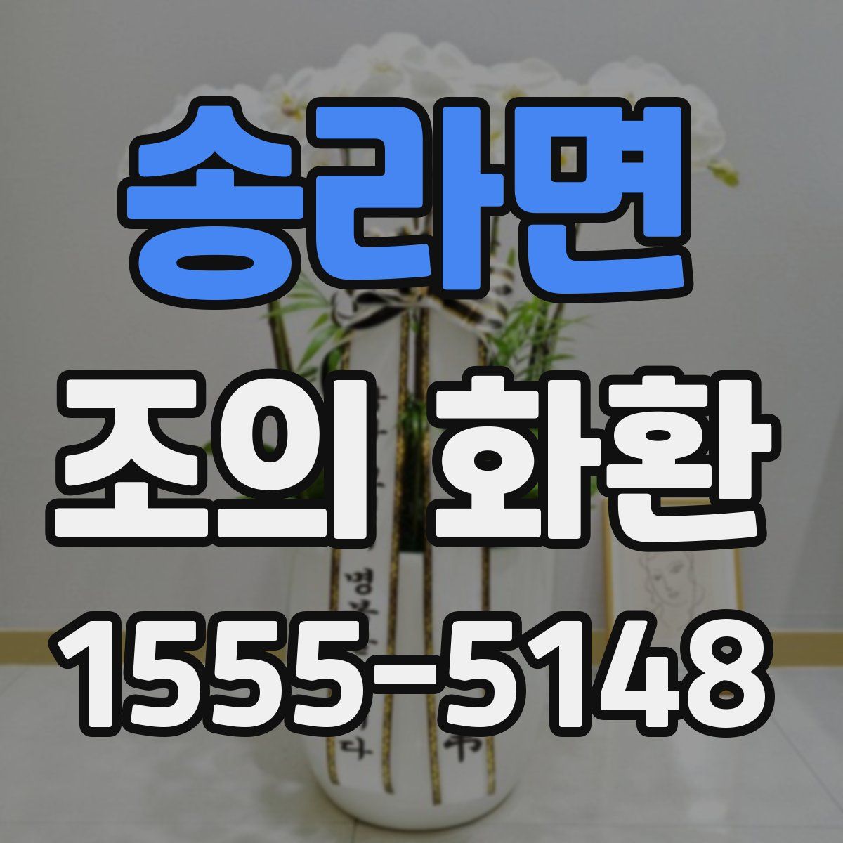 송라면 조의 화환