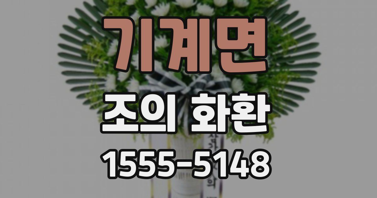 기계면 조의 화환