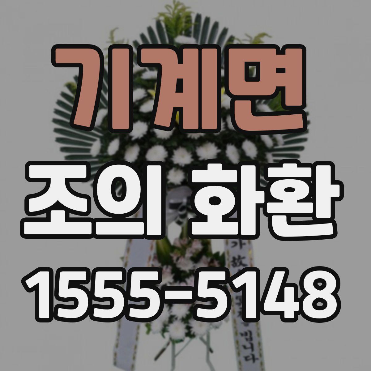 기계면 조의 화환