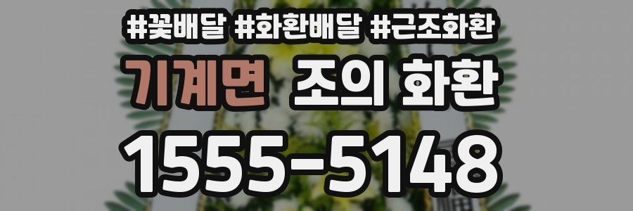 기계면 조의 화환