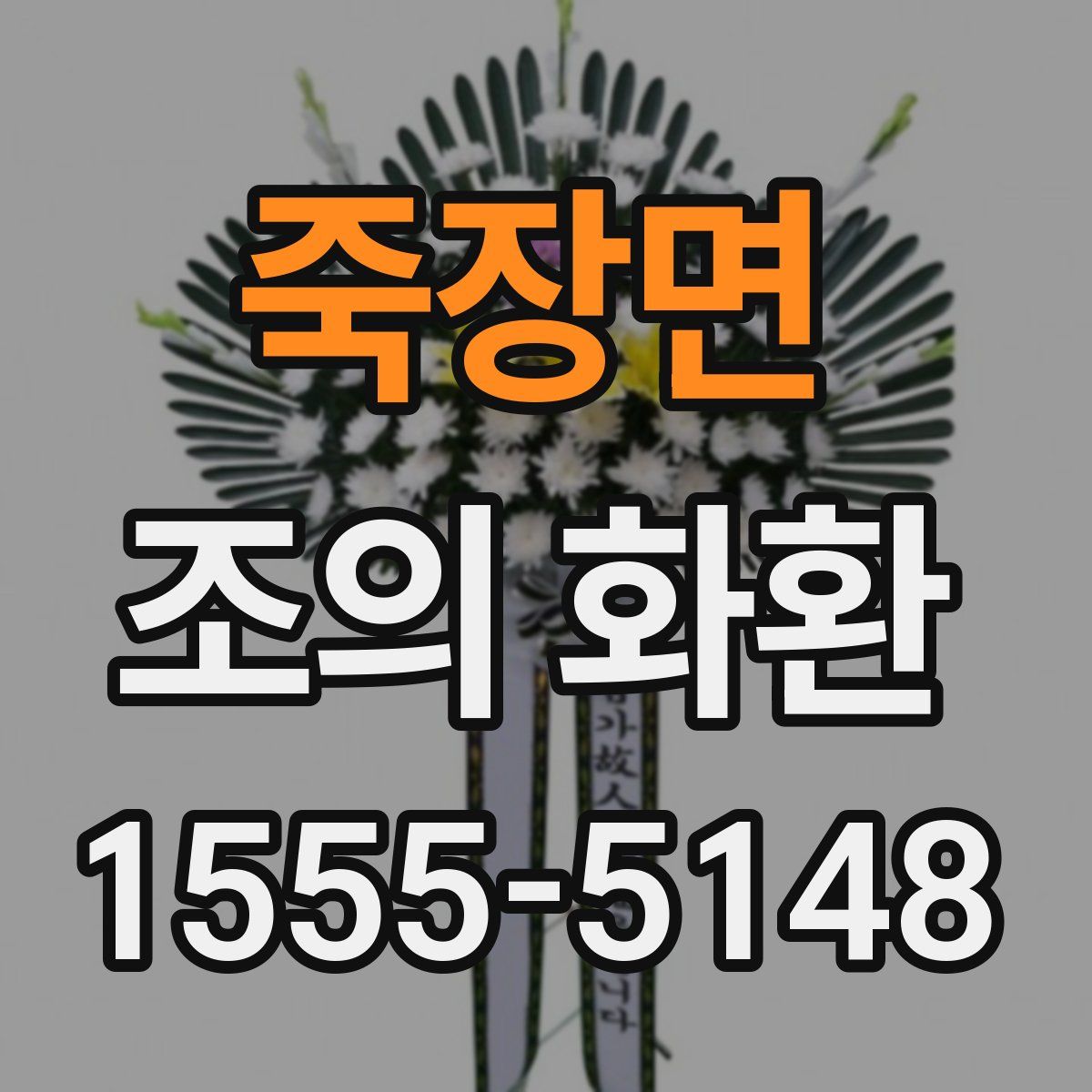 죽장면 조의 화환