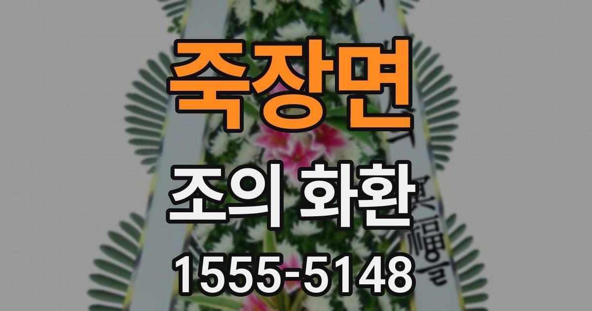 죽장면 조의 화환