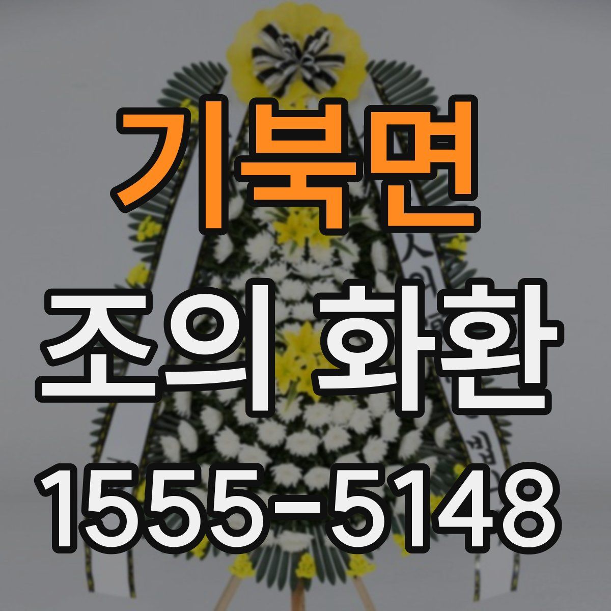 기북면 조의 화환