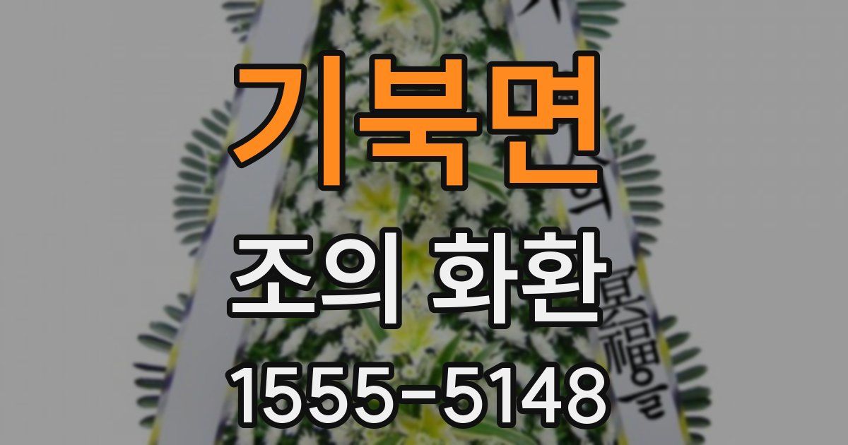 기북면 조의 화환