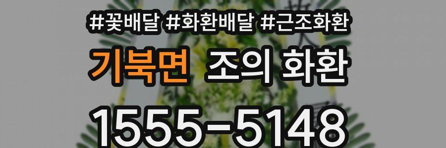 기북면 조의 화환