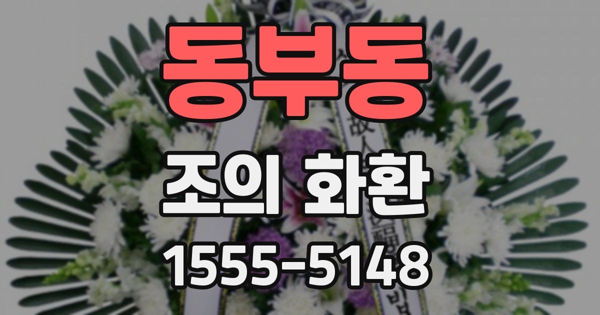 동부동 조의 화환