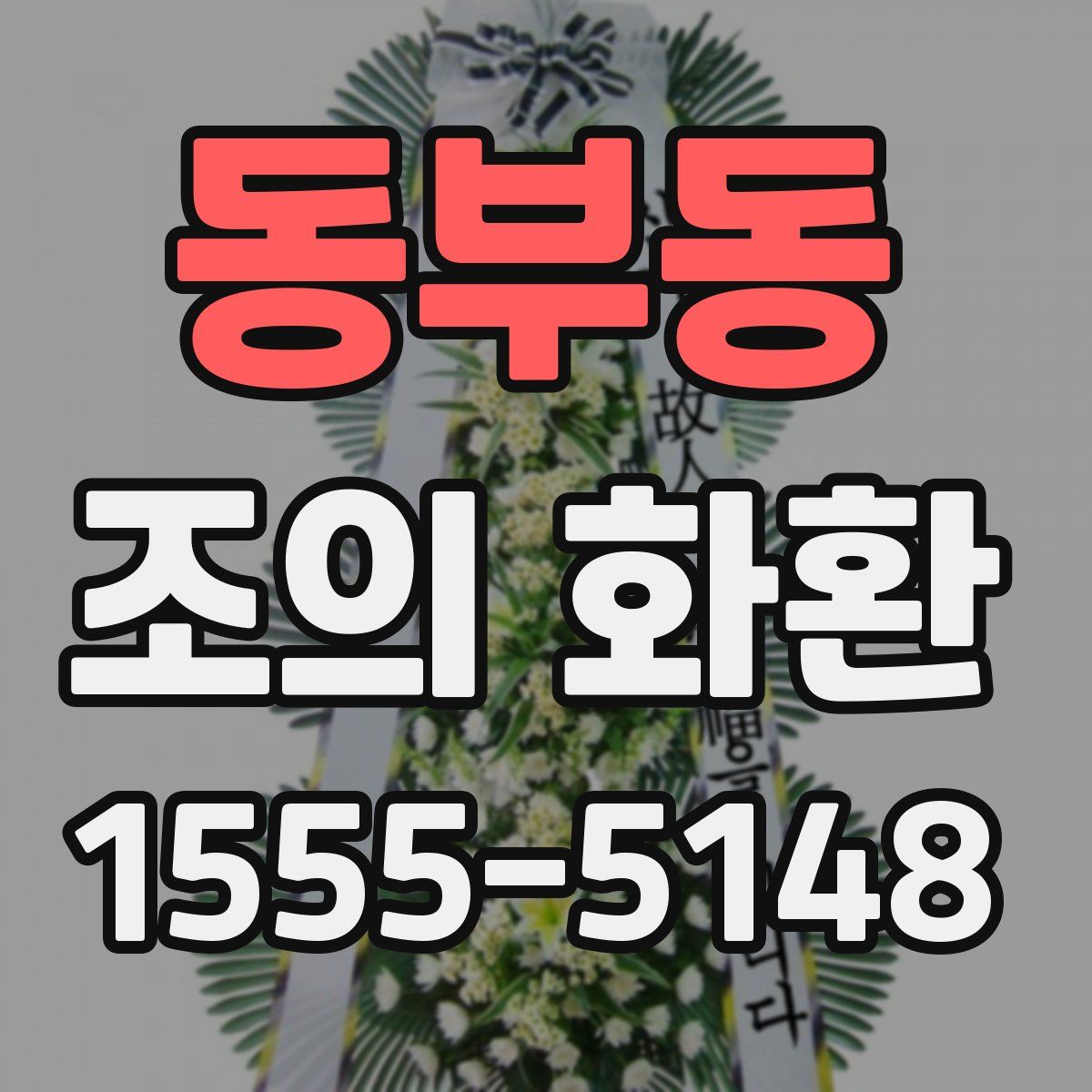 동부동 조의 화환