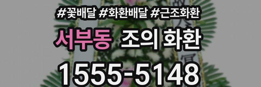 서부동 조의 화환