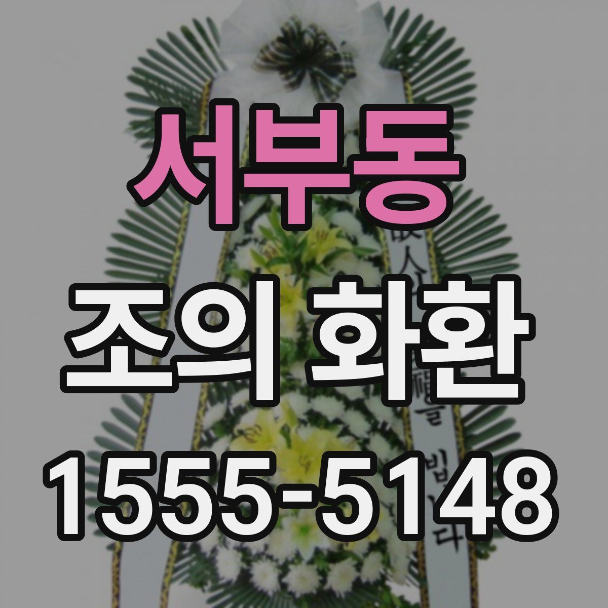 서부동 조의 화환