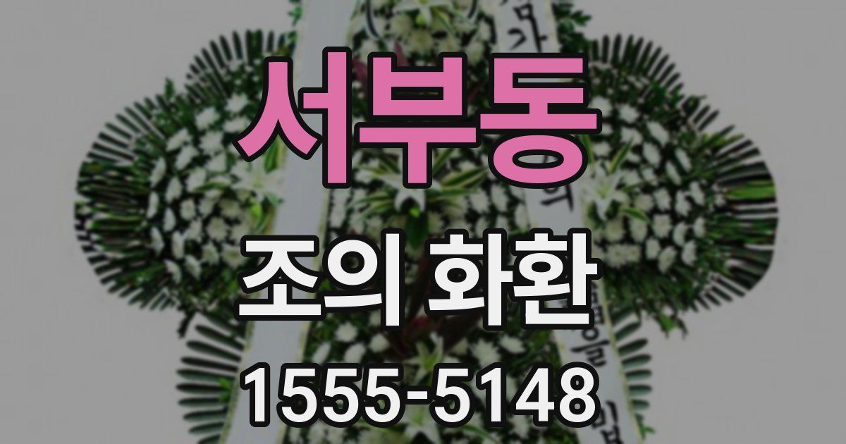 서부동 조의 화환