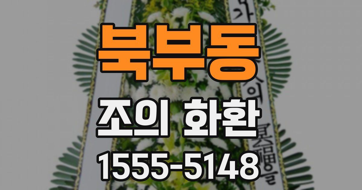 북부동 조의 화환