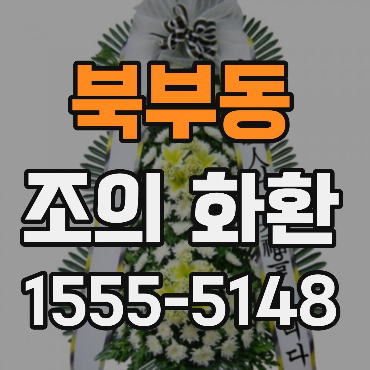 북부동 조의 화환