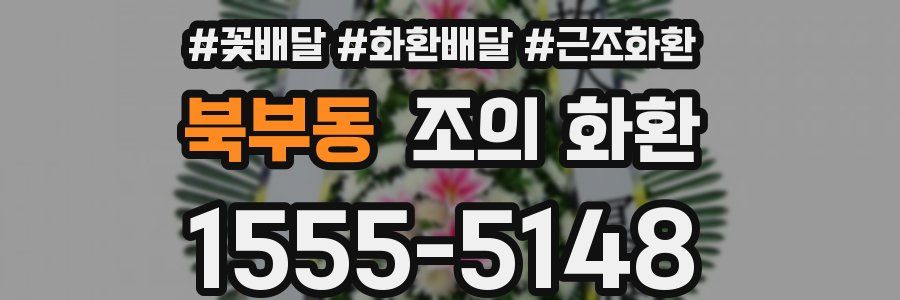 북부동 조의 화환