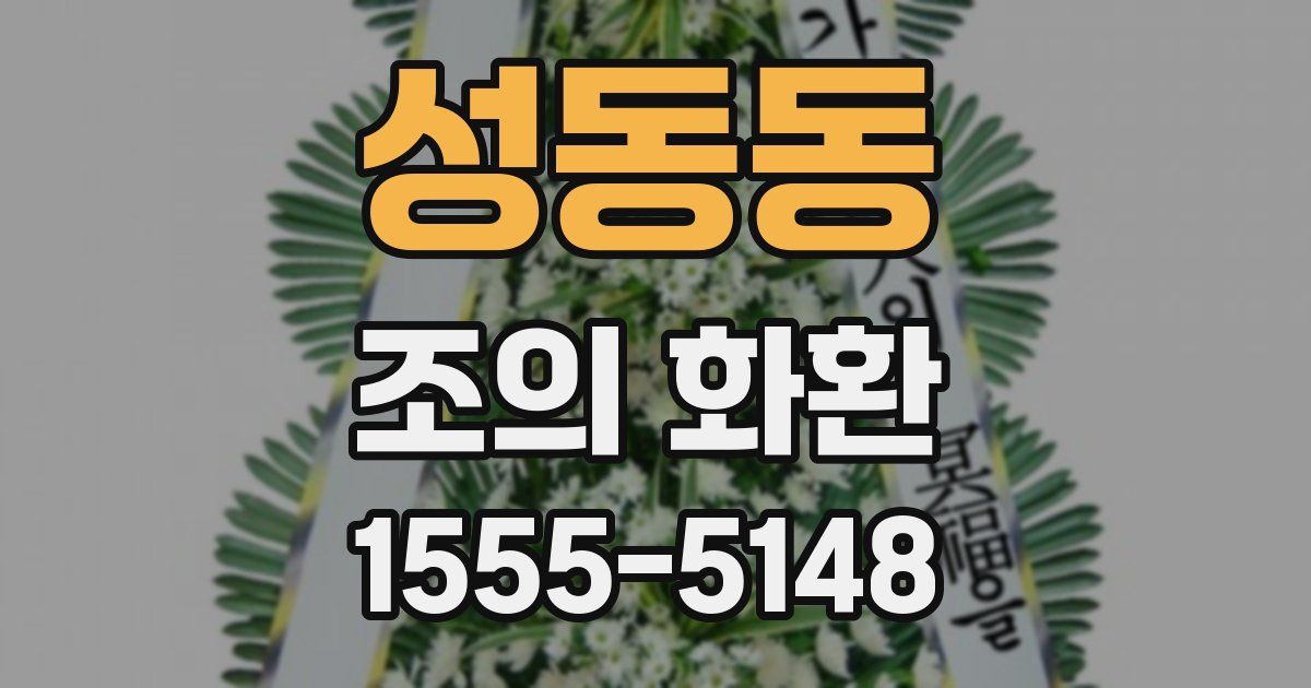성동동 조의 화환