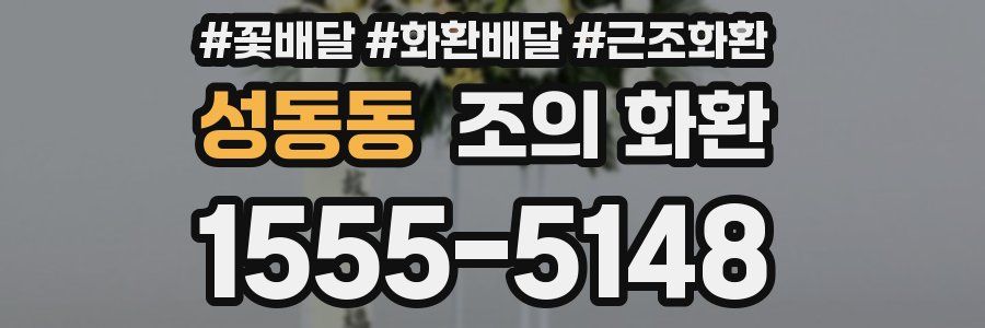 성동동 조의 화환