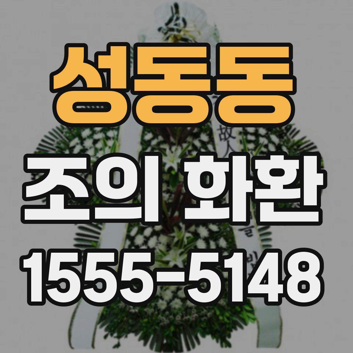 성동동 조의 화환