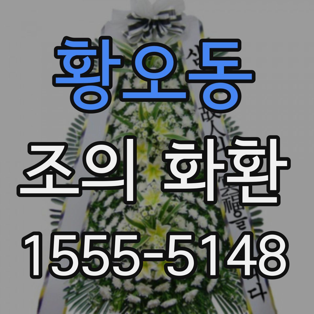 황오동 조의 화환