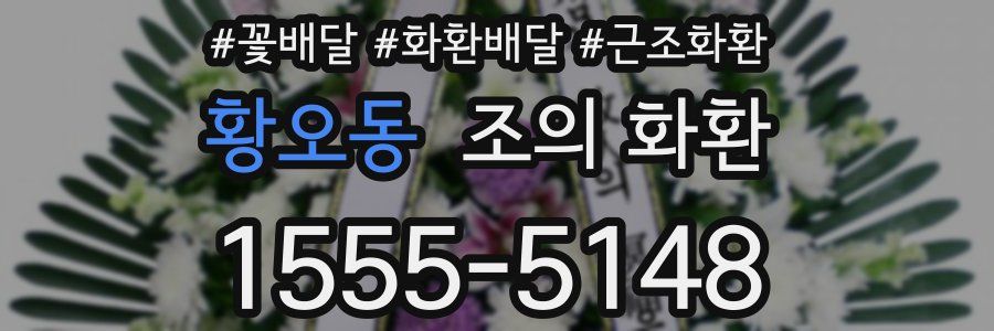 황오동 조의 화환