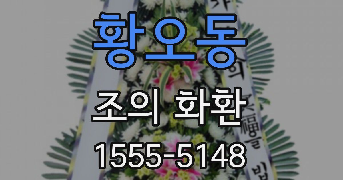 황오동 조의 화환