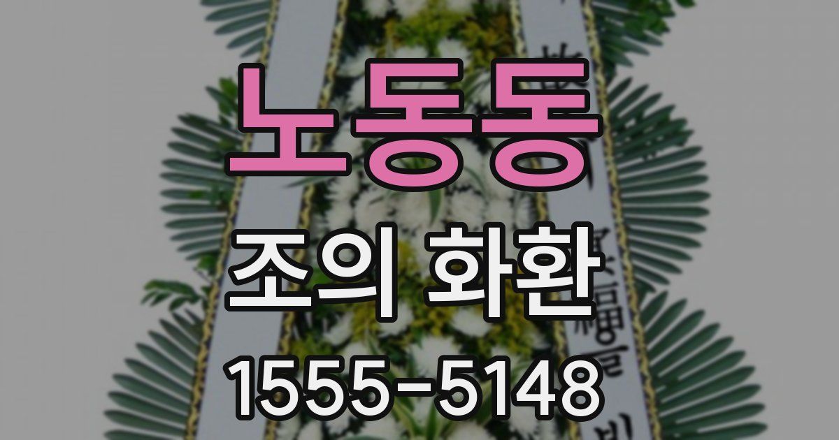 노동동 조의 화환